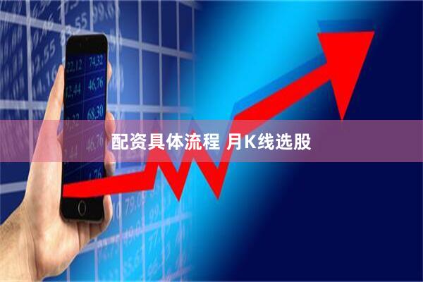 配资具体流程 月K线选股